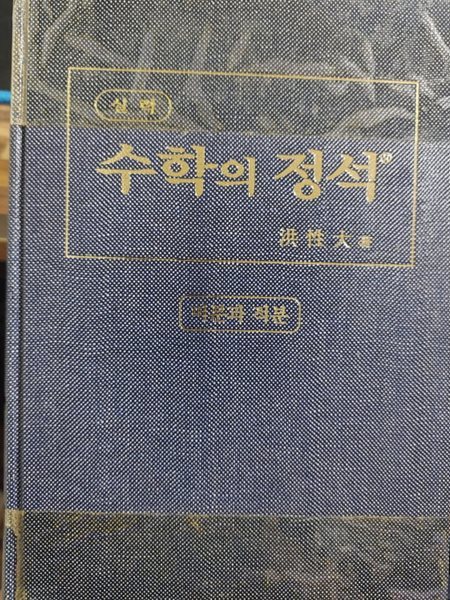 실력 수학의 정석 - 미분과 적분 - 새과정, 7차 / 2003년판