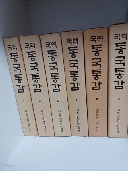 국역 동국통감2~7권(세종대왕기념사업회/ 1권 없음)