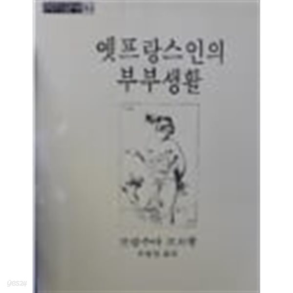 옛 프랑스인의 부부생활