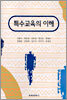 특수교육의 이해