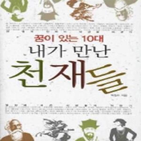 내가 만난 천재들 (꿈이 있는 10대)     /(박창수)