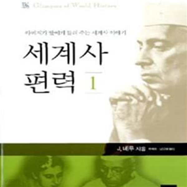 세계사 편력 1 (아버지가 딸에게 들려 주는 세계사 이야기)     /(자와할랄 네루/하단참조)