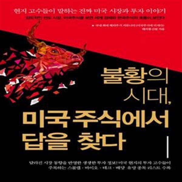 불황의 시대,미국 주식에서 답을 찾다 (현지 고수들이 말하는 진짜 미국 시장과 투자  이야기)