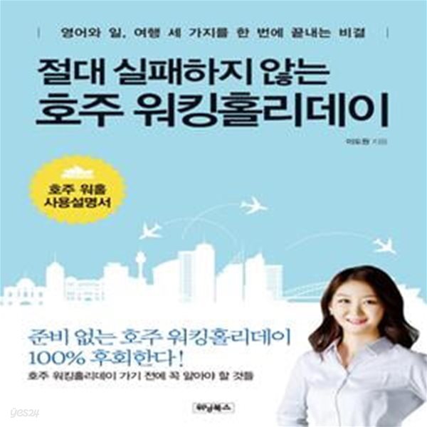 절대 실패하지 않는 호주 워킹홀리데이    /(이도원)