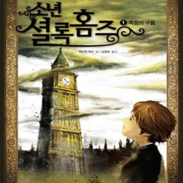 소년 셜록 홈즈 1 (죽음의 구름,Young Sherlock Holmes : Death Cloud)