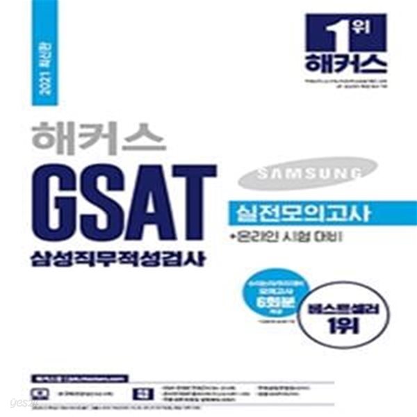 해커스 GSAT 삼성직무적성검사 실전모의고사(2021) ((부록) 수리논리.추리 핵심 공략집 / 실전모의고사 6회분 + 온라인 GSAT 응시 서비스 + 온라인 모의고사 무료응시권)