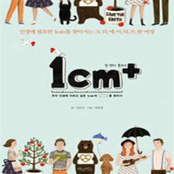 1cm+ (인생에 필요한 1cm를 찾아가는 크리에이티브한 여정)    /(김은주)