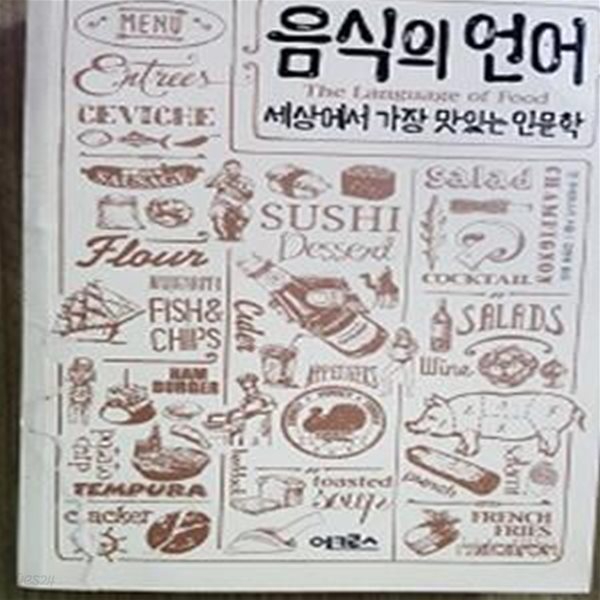 음식의 언어 (세상에서 가장 맛있는 인문학)    /(댄 주래프스키/하단참조)