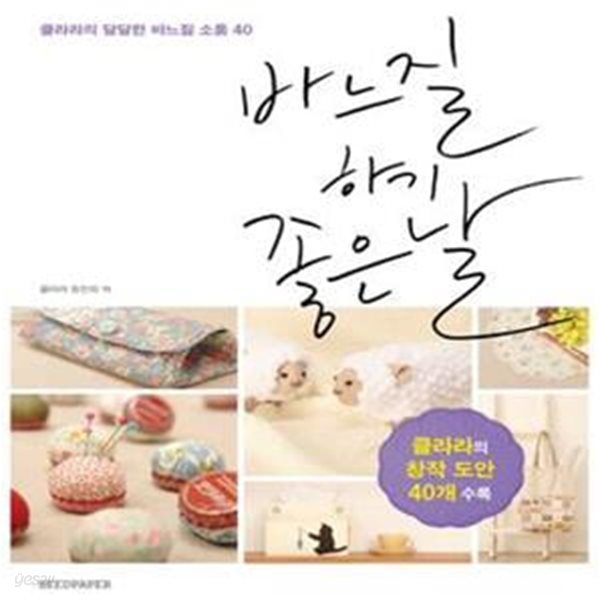 바느질하기 좋은날 (클라라의 달달한 바느질 소품 40)    /(클라라 정진희)