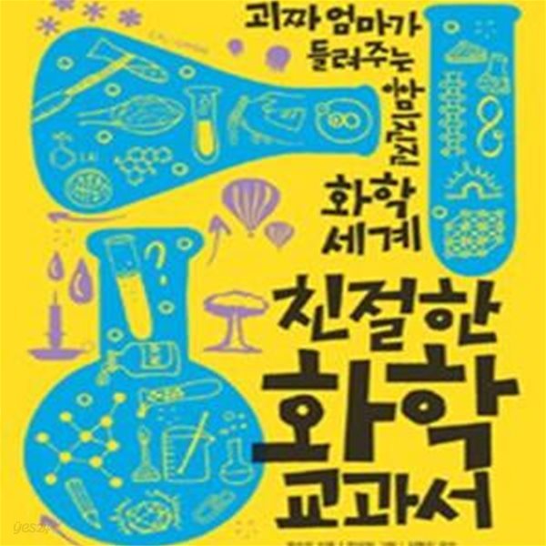 친절한 화학 교과서 (괴짜 엄마가 들려주는 흥미진진 화학 세계)    /(유수진/하단참조)