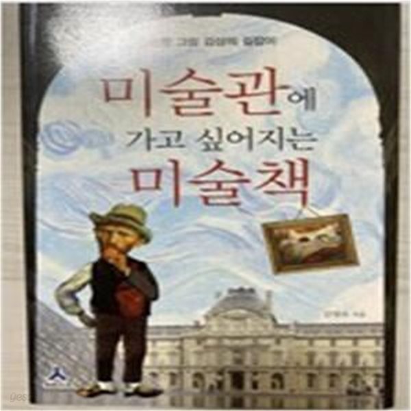 미술관에 가고 싶어지는 미술책 (탄탄한 그림 감상의 길잡이)