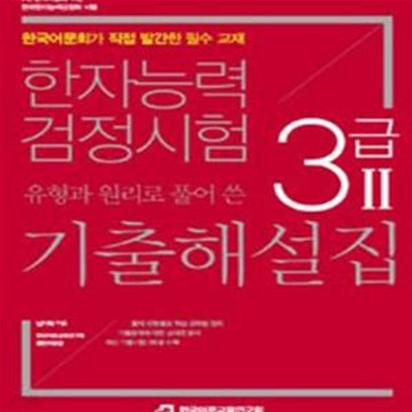 한자능력검정시험 3급2 기출해설집 (유형과 원리로 풀어 쓴, 한국어문회가 직접 발간한 필수 교재)