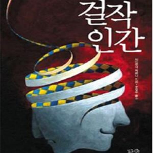 걸작 인간     /(샤를로테 케르너/하단참조)