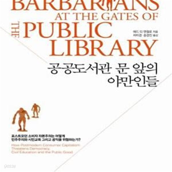 공공도서관 문 앞의 야만인들    /(애드 디 앤절로)