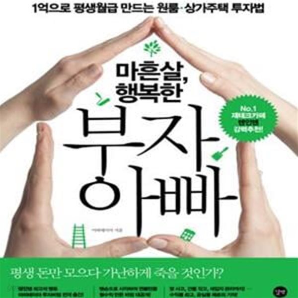 마흔살, 행복한 부자 아빠     /(아파테이아)