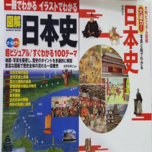 일본사 : 大判ビジュアル圖解 大迫力! 寫眞と繪でわかる日本史 + 一冊でわかるイラストでわかる圖解日本史   /(두권/하단참조)