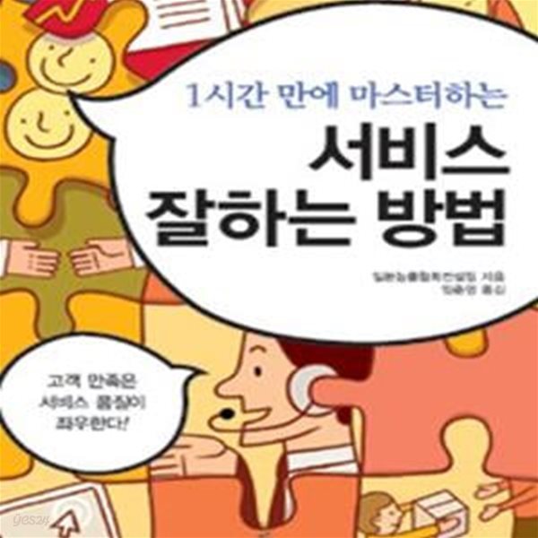 1시간 만에 마스터하는 서비스 잘하는 방법