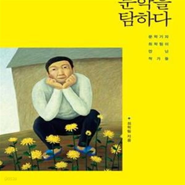 문학을 탐하다 (문학기자 최학림이 만난 작가들)     /(최학림)