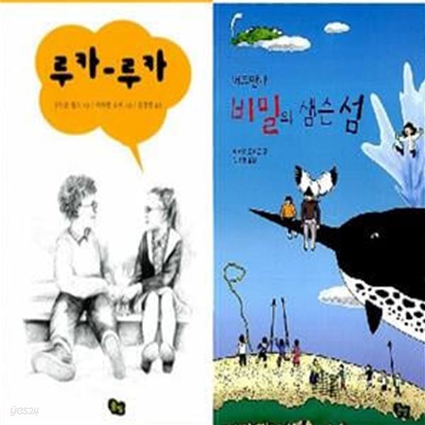 루카 루카 + 버드맨과 비밀의 샘슨 섬    /(두권/풀빛 동화의 아이들)