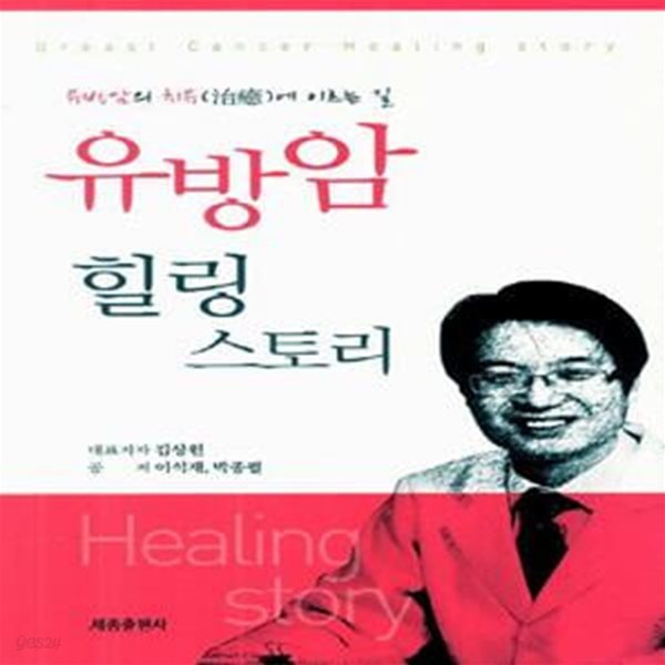 유방암 힐링 스토리    /(김상원)