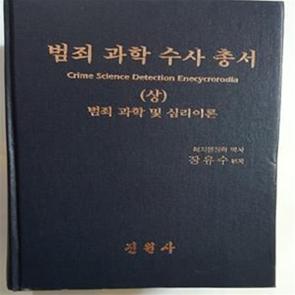 범죄 과학 수사 총서 (상) -범죄 과학 및 심리이론    /(장유수/하단참조) 