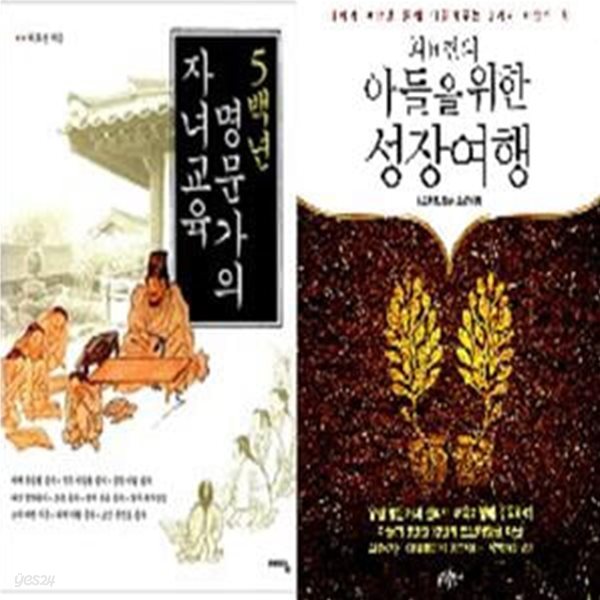 최효찬의 아들을 위한 성장여행 + 5백년 명문가의 자녀교육    /(두권/하단참조)