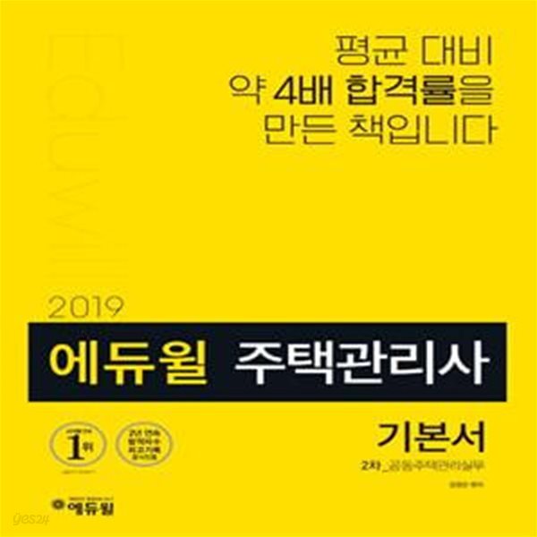 에듀윌 주택관리사 2차 기본서 공동주택관리실무 (2019,셀프 합격플래너 제공,제22회 대비)