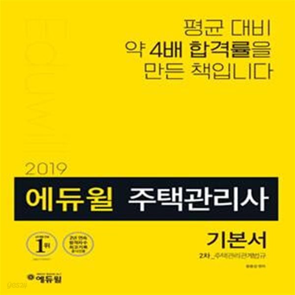 에듀윌 주택관리사 2차 기본서 주택관리관계법규 (2019, 회독&amp;셀프 합격플래너 제공,제22회 대비)