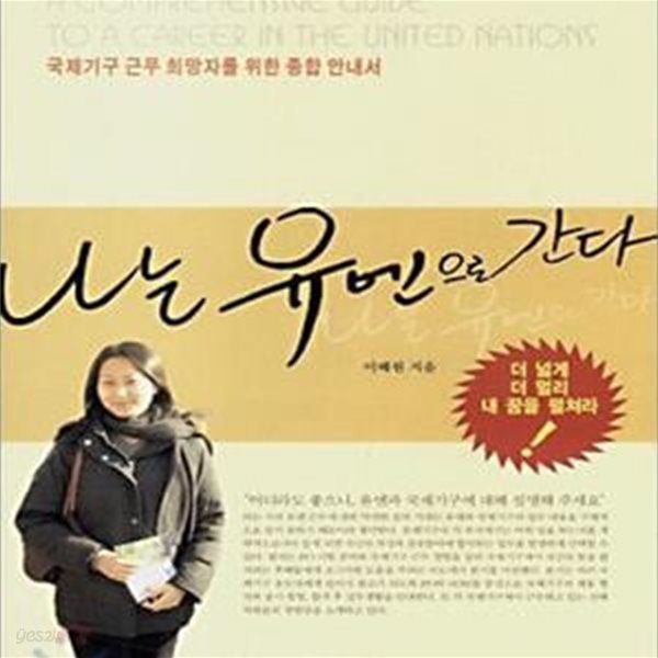 나는 유엔으로 간다 (국제기구 근무 희망자를 위한 종합 안내서)    /(이혜원)