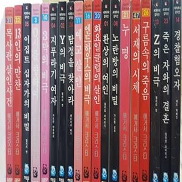 세계추리 걸작선/19권/해문 :경찰혐오자,죽은 자와의 결혼,Z의 비극,구름속의 죽음,서재의 시체,누명,노란방의 비밀,환상의 여인,화요일클럽의 살인,엔드하우스의 비극,예고살인..