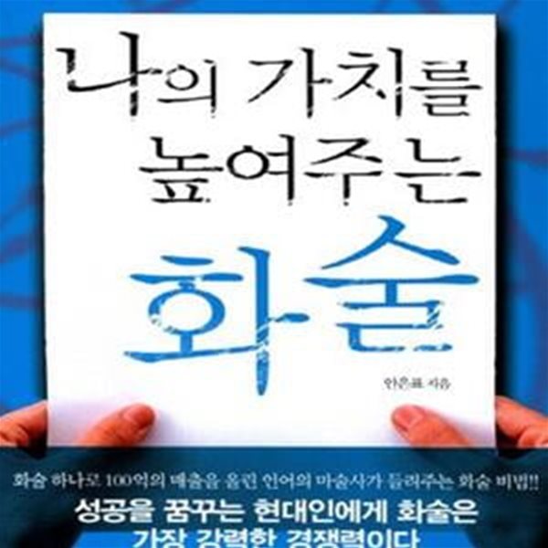 나의 가치를 높여주는 화술 (성공하는 사람들을 위한 72가지 화술 법칙)   /(안은표)