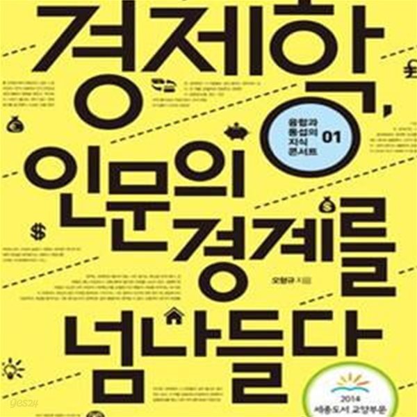 경제학, 인문의 경계를 넘나들다 (2014 세종도서 교양부문)     /(오형규)