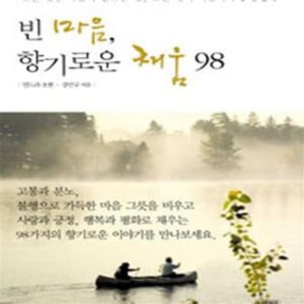 빈 마음 향기로운 채움 98    /(인드라 초한)