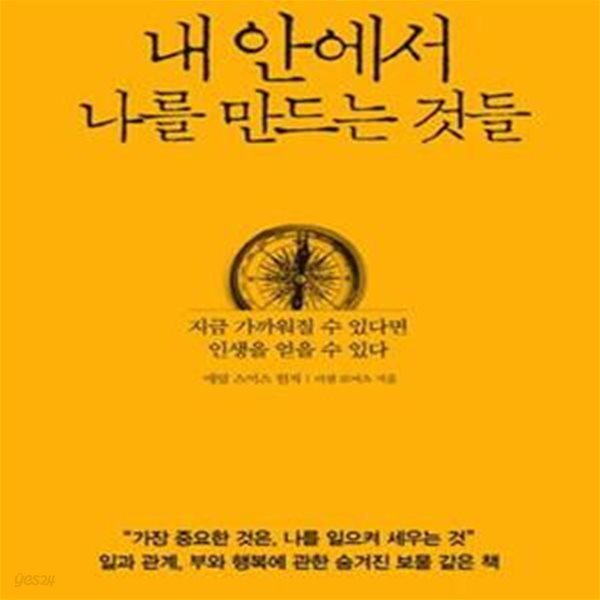 내 안에서 나를 만드는 것들 (지금 가까워질 수 있다면 인생을 얻을 수 있다)    /(애덤 스미스)