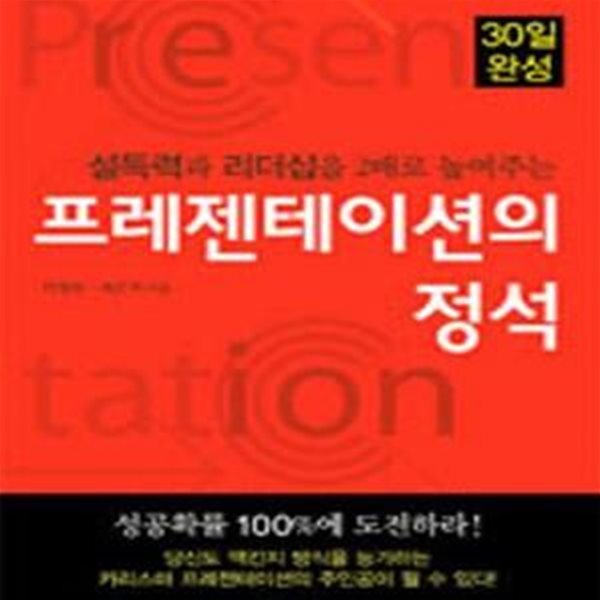 프레젠테이션의 정석 (설득력과 리더십을 2배로 높여주는)     /(하영목)