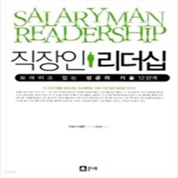 직장인 리더십 (브레이크 없는 성공의 기술 12단계)    /(프랭크 티볼트)