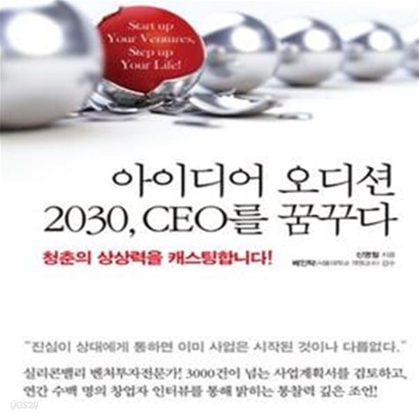 아이디어 오디션 2030, CEO를 꿈꾸다 (청춘의 상상력을 캐스팅합니다)   /(신명철)