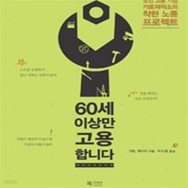 60세 이상만 고용합니다 (노인 고용 기업 가토제작소의 착한 노동 프로젝트)   /(가토 게이지)