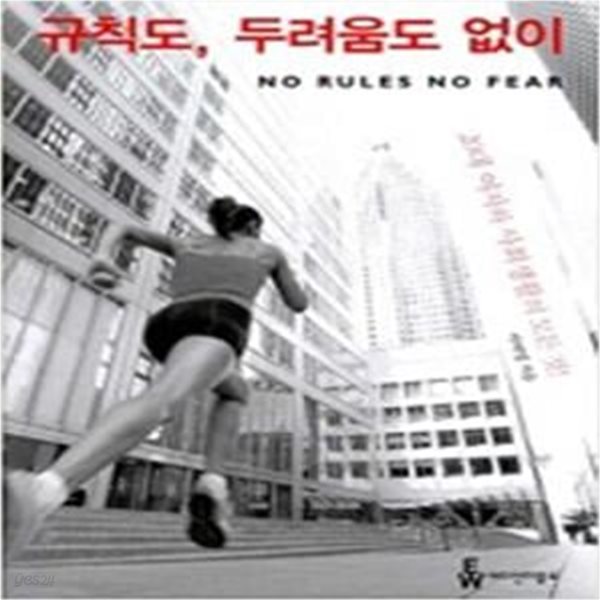 규칙도, 두려움도 없이 (20대 여자와 사회생활의 모든 것)    /(이여영/하단참조)