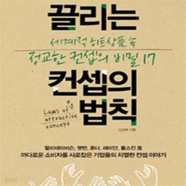 끌리는 컨셉의 법칙 (세계적 히트상품 속 정교한 컨셉의 비밀 17)    /(김근배)