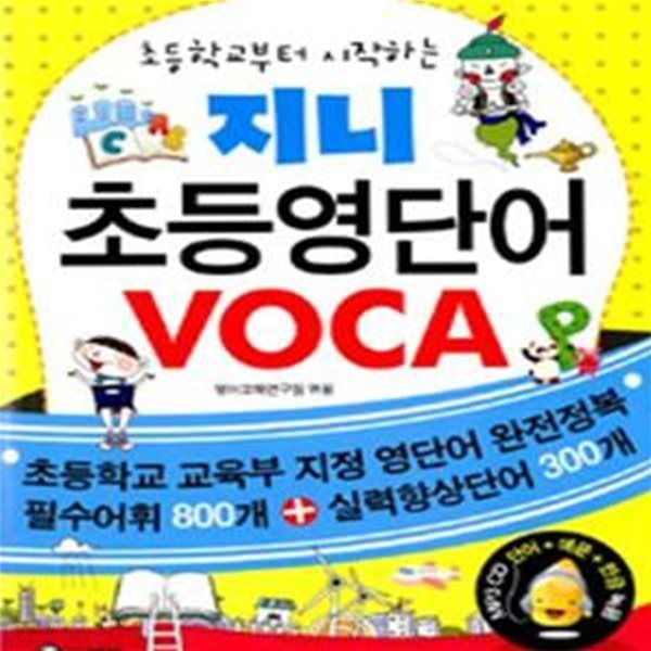 지니 초등영단어 VOCA (초등학교부터 시작하는)