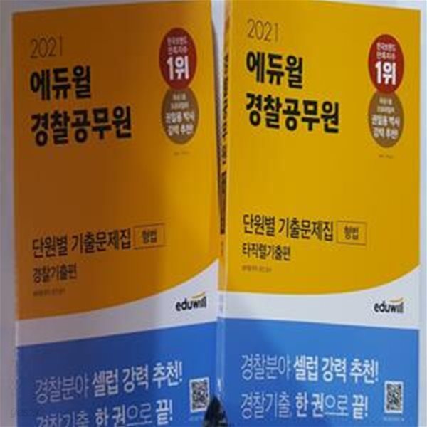 2021 에듀윌 경찰공무원 단원별 기출문제집 형법 (경찰(순경) 공무원/경찰간부/경찰승진 형법 시험 대비)