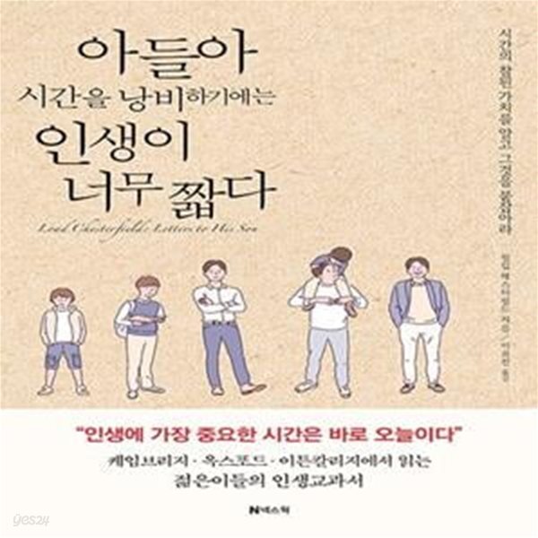 아들아 시간을 낭비하기에는 인생이 너무 짧다 (개정판)    /(필립 체스터필드/하단참조)