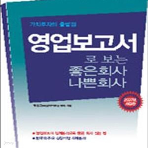 영업보고서로 보는 좋은회사 나쁜회사 (가치투자의 출발점)    /(하상주/하단참조)