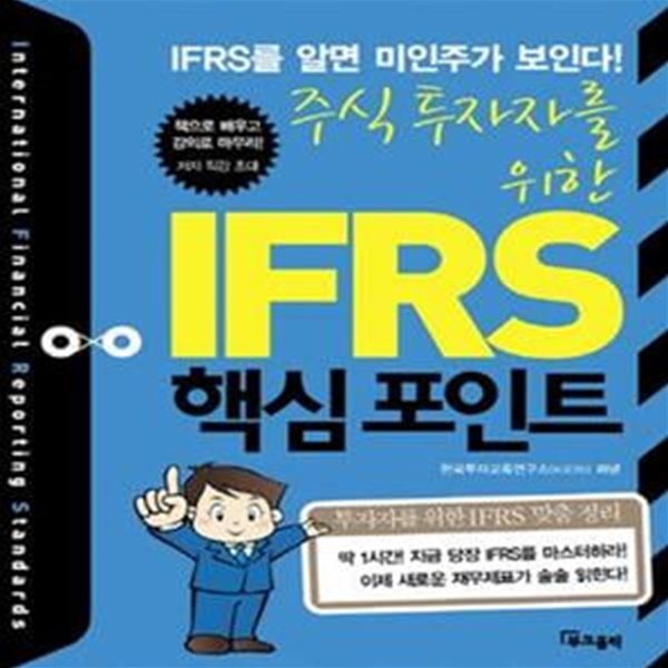 주식투자자를 위한 IFRS 핵심 포인트