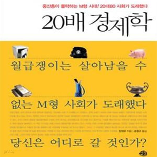 20배 경제학 (중산층이 몰락하는 M형 시대 20대 80 사회가 도래했다)    /(장징푸)