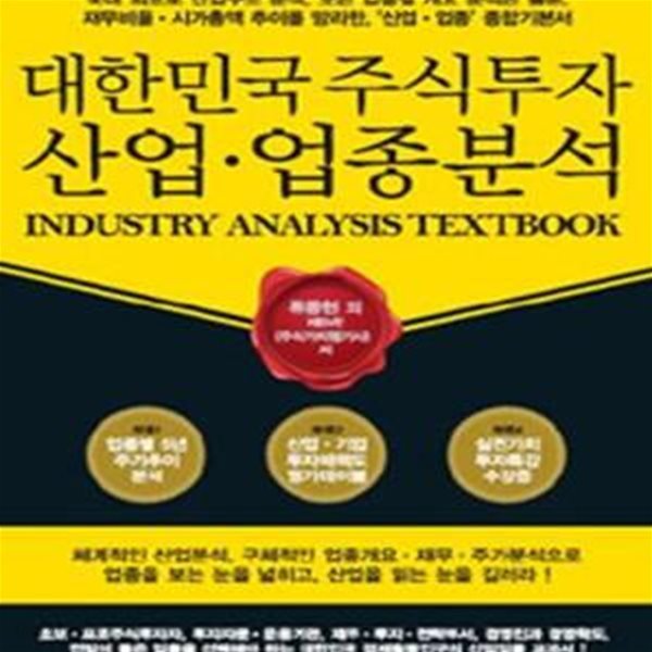 대한민국 주식투자 산업.업종분석 (주식투자자의 산업업종 종합서)    /(류종현/하단참조)