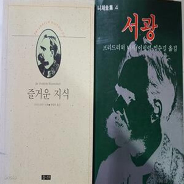 즐거운 지식 + 서광     /(두권/니체전집/하단참조)