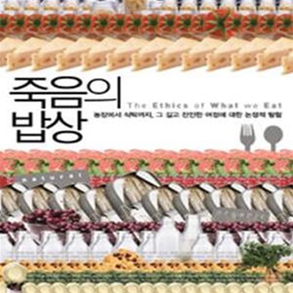 죽음의 밥상     /(피터 싱어)