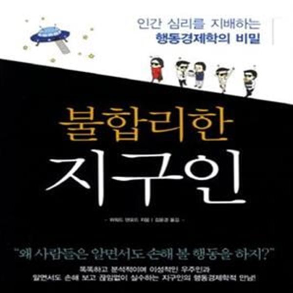 불합리한 지구인 (인간 심리를 지배하는 행동경제학의 비밀)    /(하워드 댄포드/하단참조)